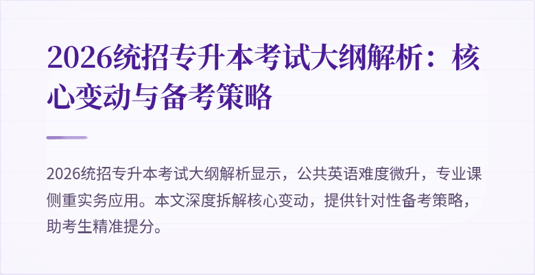 2026统招专升本考试大纲解析：核心变动与备考策略