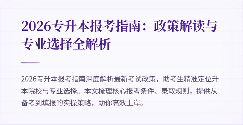 2026专升本报考指南:政策解读与专业选择全解析