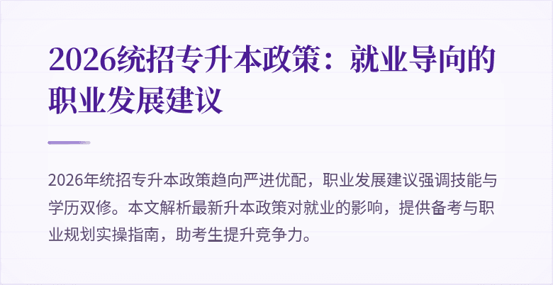 2026统招专升本政策：就业导向的职业发展建议
