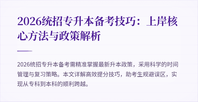 2026统招专升本备考技巧:上岸核心方法与政策解析