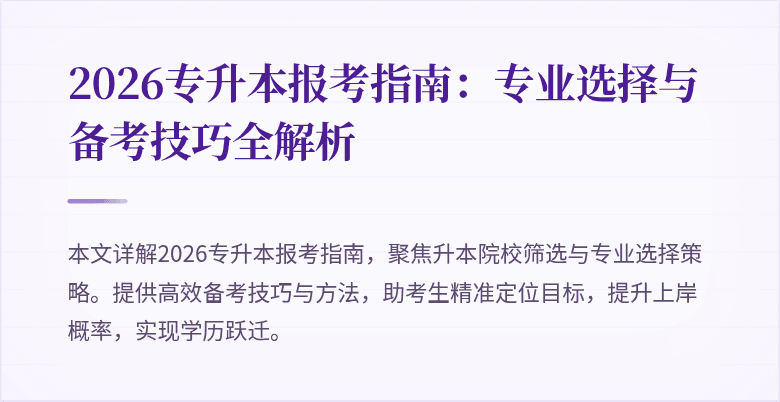2026专升本报考指南:专业选择与备考技巧全解析