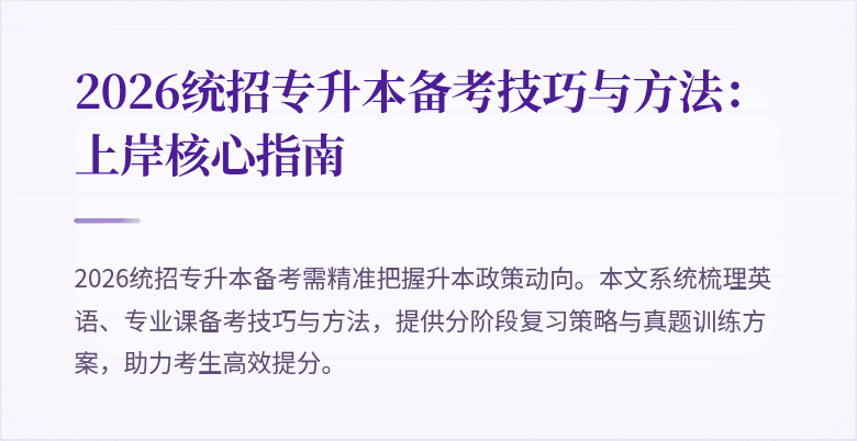 2026统招专升本备考技巧与方法:上岸核心指南