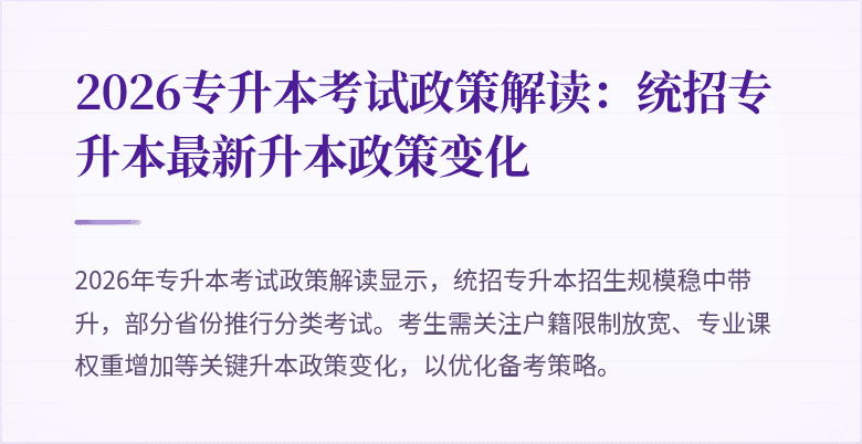 2026专升本考试政策解读：统招专升本最新升本政策变化