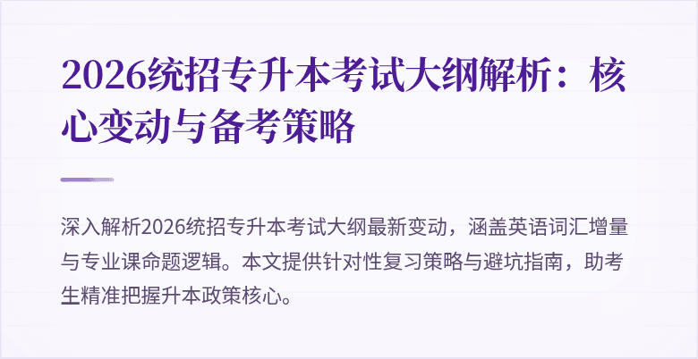 2026统招专升本考试大纲解析:核心变动与备考策略