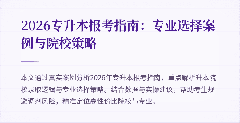2026专升本报考指南:专业选择案例与院校策略