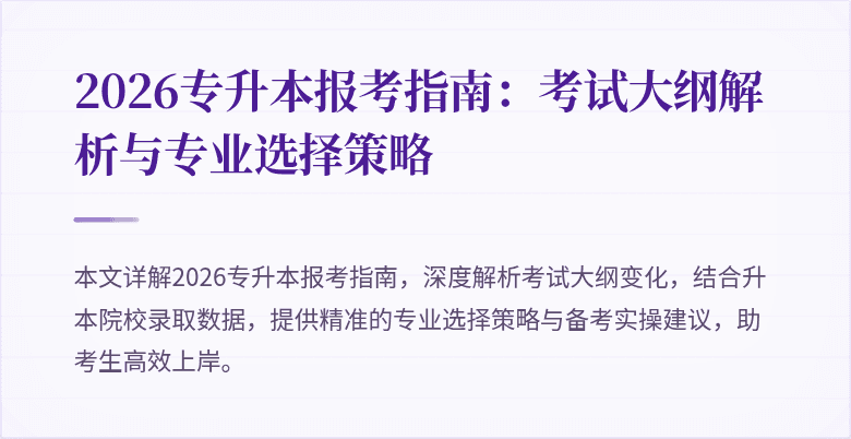 2026专升本报考指南：考试大纲解析与专业选择策略