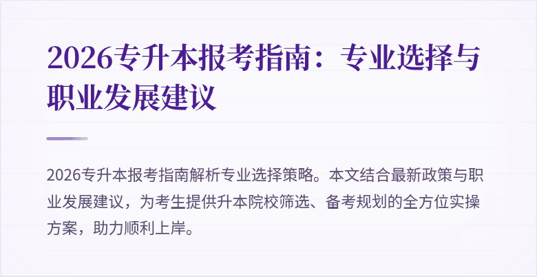 2026专升本报考指南：专业选择与职业发展建议
