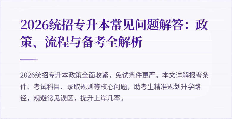 2026统招专升本常见问题解答:政策、流程与备考全解析