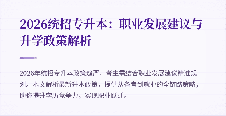 2026统招专升本:职业发展建议与升学政策解析