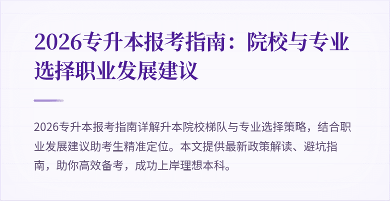 2026专升本报考指南：院校与专业选择职业发展建议