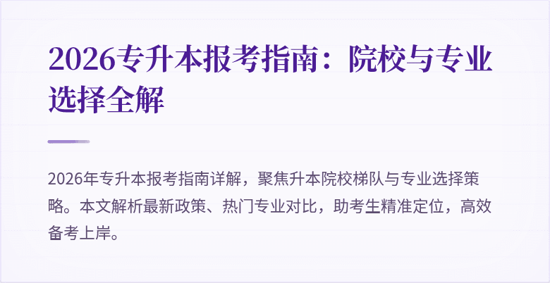 2026专升本报考指南：院校与专业选择全解