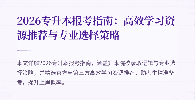 2026专升本报考指南：高效学习资源推荐与专业选择策略