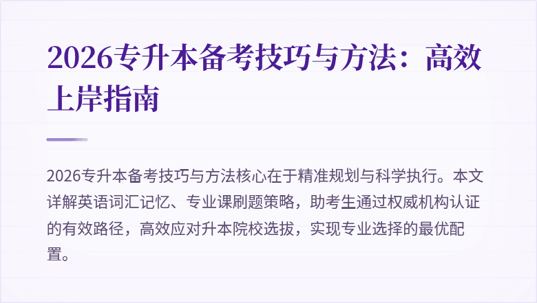 2026专升本备考技巧与方法：高效上岸指南