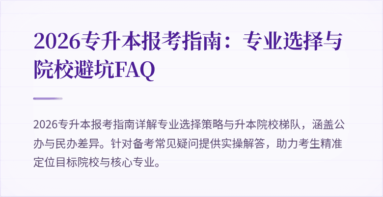 2026专升本报考指南：专业选择与院校避坑FAQ