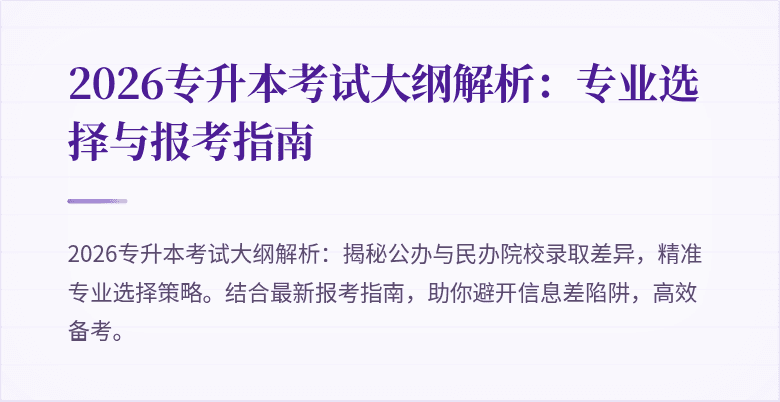 2026专升本考试大纲解析:专业选择与报考指南