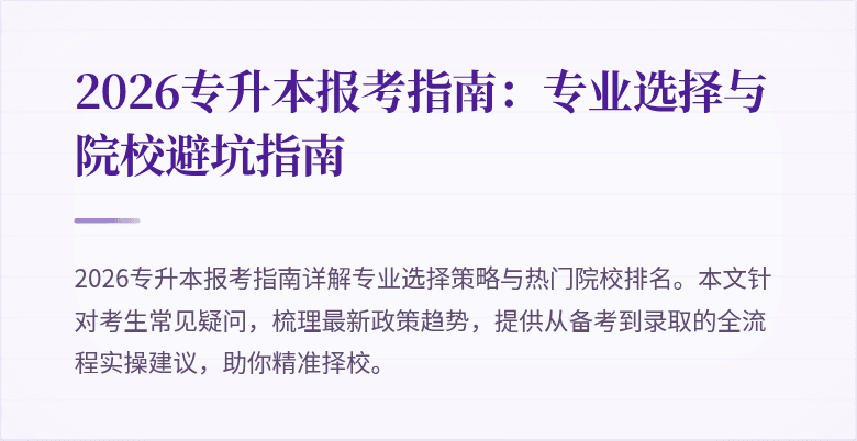 2026专升本报考指南:专业选择与院校避坑指南
