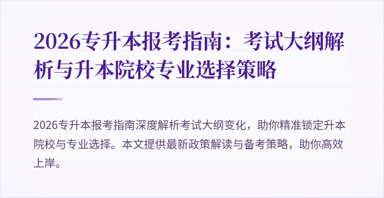 2026专升本报考指南：考试大纲解析与升本院校专业选择策略