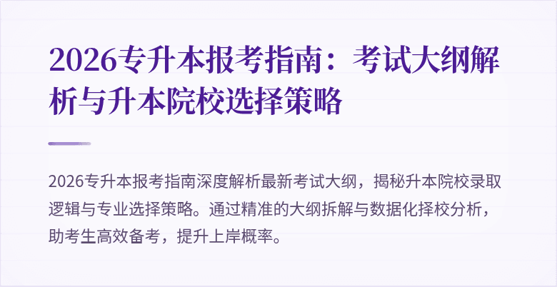 2026专升本报考指南：考试大纲解析与升本院校选择策略