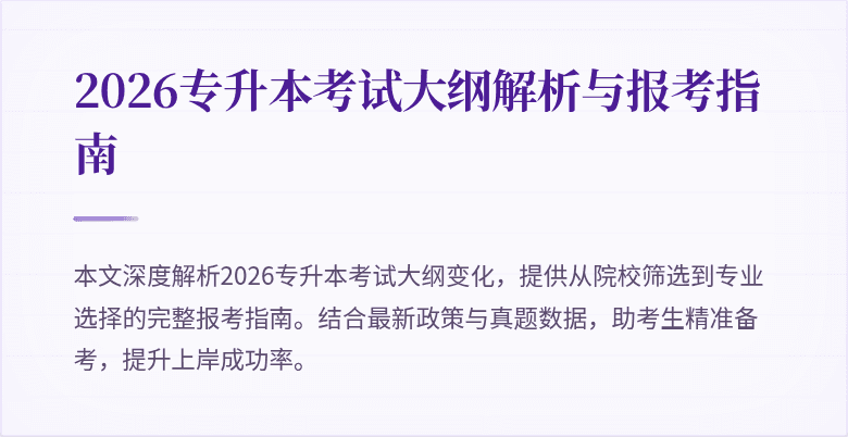 2026专升本考试大纲解析与报考指南