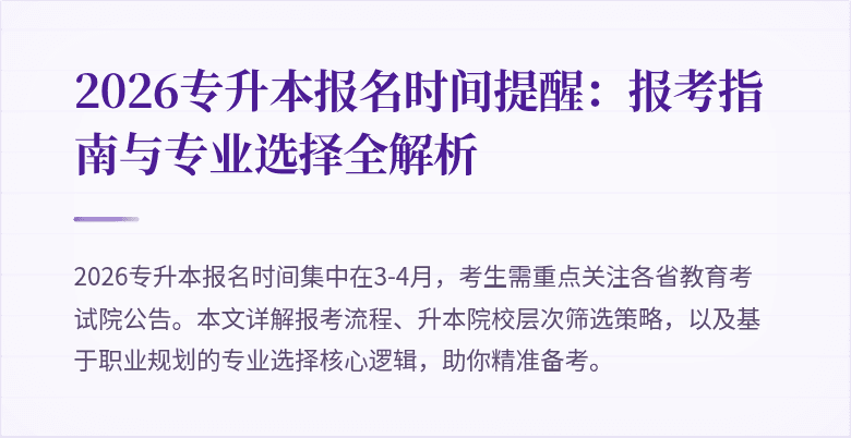 2026专升本报名时间提醒:报考指南与专业选择全解析