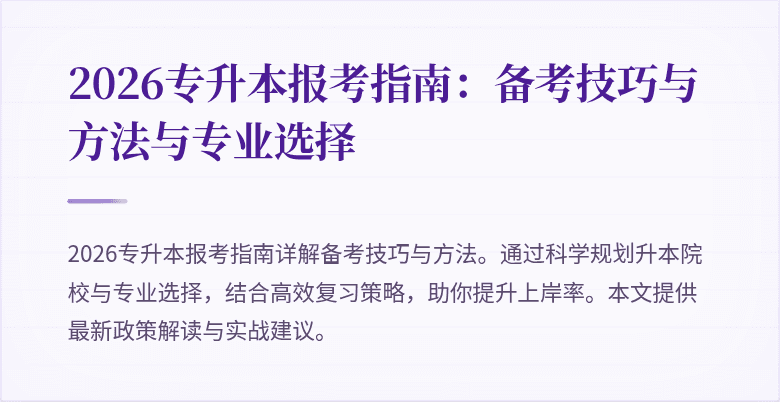 2026专升本报考指南:备考技巧与方法与专业选择