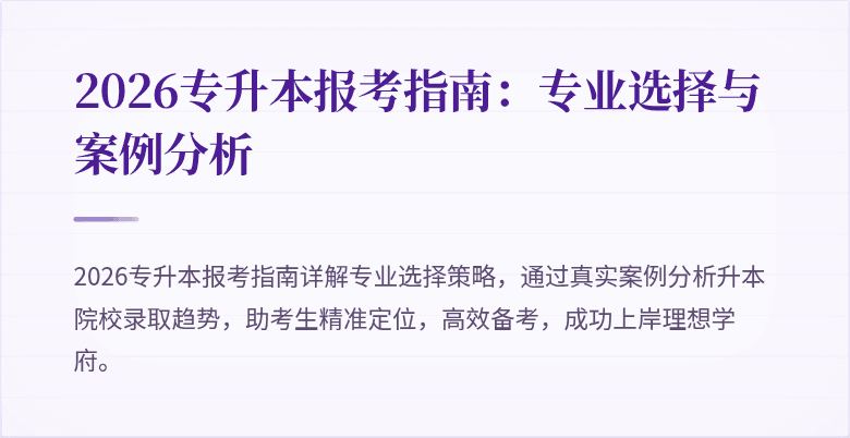 2026专升本报考指南：专业选择与案例分析