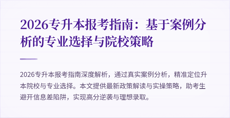 2026专升本报考指南：基于案例分析的专业选择与院校策略