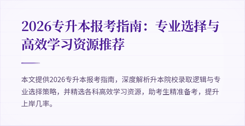 2026专升本报考指南：专业选择与高效学习资源推荐
