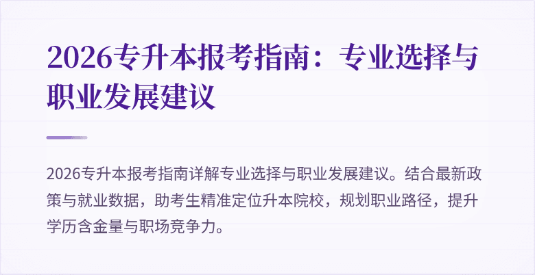2026专升本报考指南:专业选择与职业发展建议