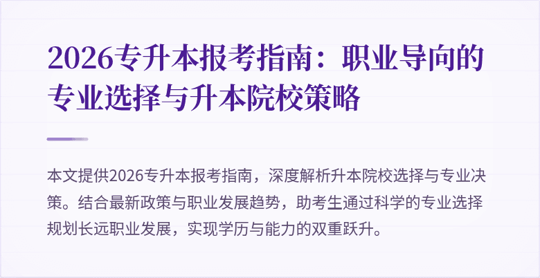 2026专升本报考指南:职业导向的专业选择与升本院校策略