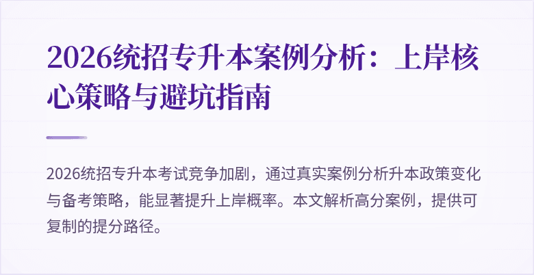 2026统招专升本案例分析：上岸核心策略与避坑指南