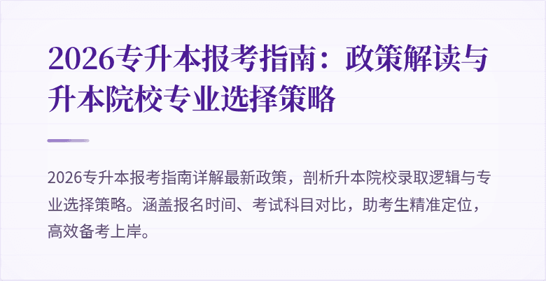 2026专升本报考指南:政策解读与升本院校专业选择策略