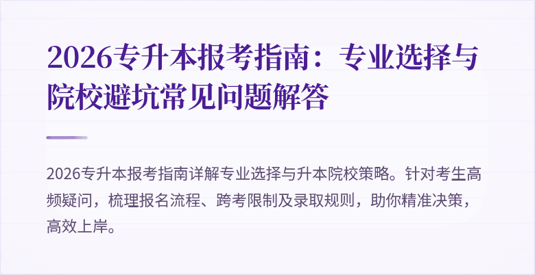 2026专升本报考指南：专业选择与院校避坑常见问题解答