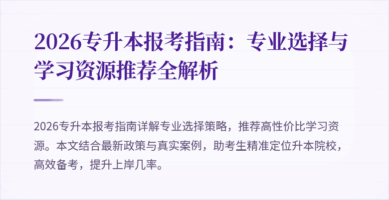 2026专升本报考指南：专业选择与学习资源推荐全解析