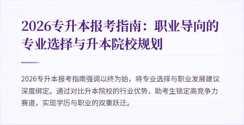 2026专升本报考指南：职业导向的专业选择与升本院校规划