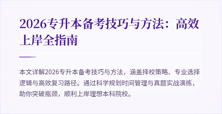 2026专升本备考技巧与方法：高效上岸全指南