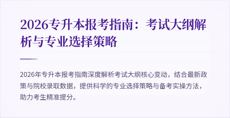 2026专升本报考指南：考试大纲解析与专业选择策略
