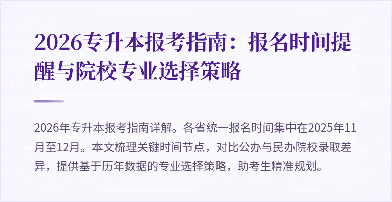 2026专升本报考指南:报名时间提醒与院校专业选择策略