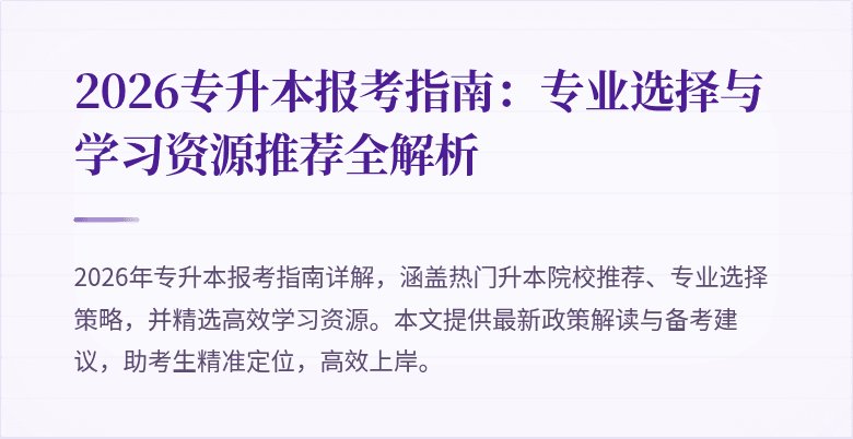 2026专升本报考指南:专业选择与学习资源推荐全解析