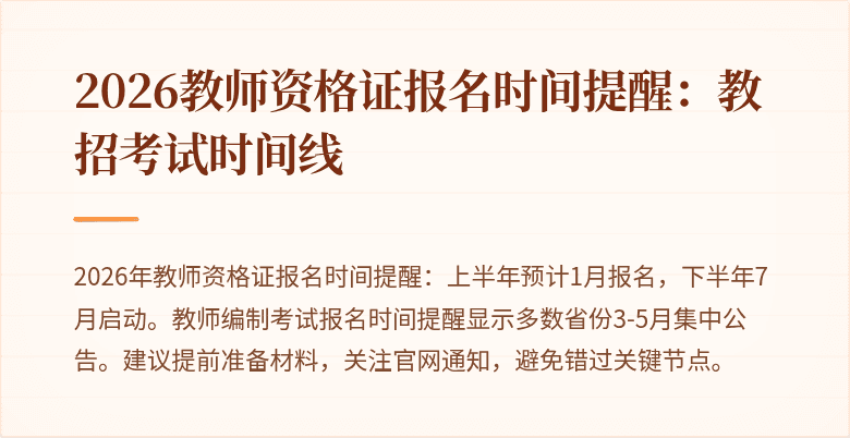 2026教师资格证报名时间提醒:教招考试时间线