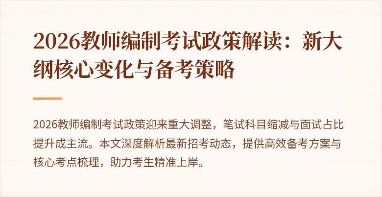 2026教师编制考试政策解读：新大纲核心变化与备考策略