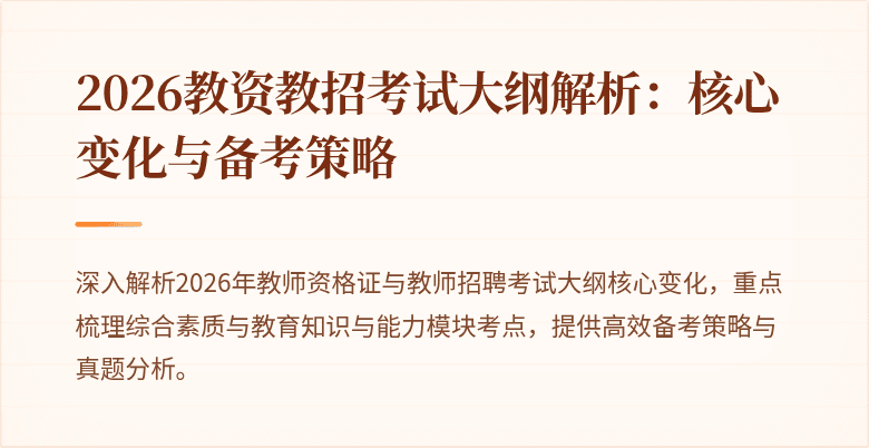 2026教资教招考试大纲解析:核心变化与备考策略