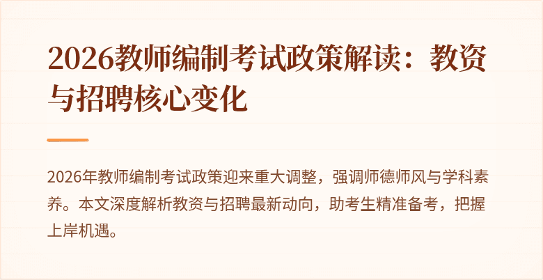 2026教师编制考试政策解读：教资与招聘核心变化