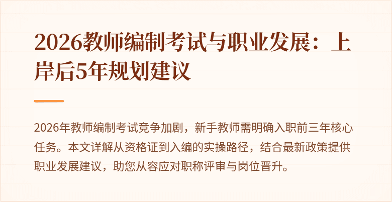 2026教师编制考试与职业发展:上岸后5年规划建议