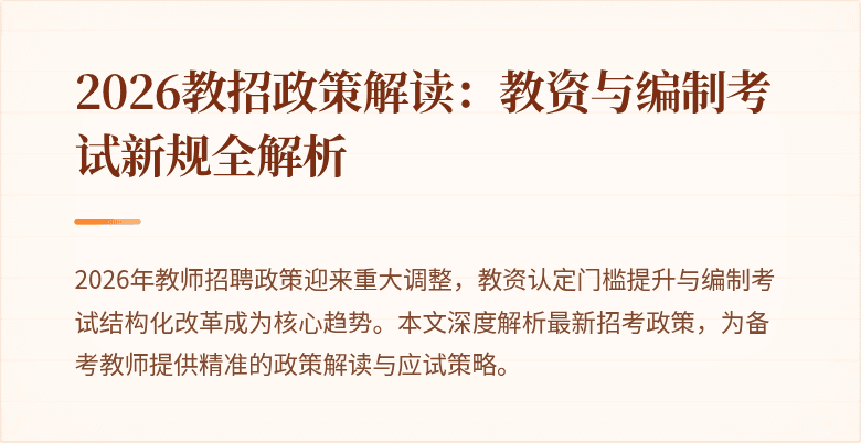 2026教招政策解读:教资与编制考试新规全解析