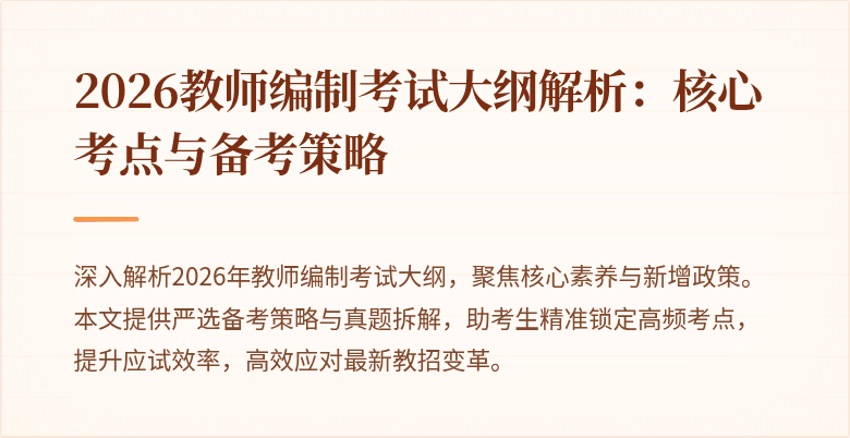 2026教师编制考试大纲解析:核心考点与备考策略