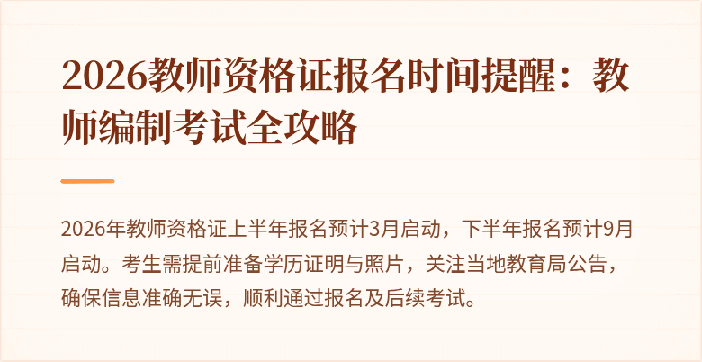 2026教师资格证报名时间提醒：教师编制考试全攻略