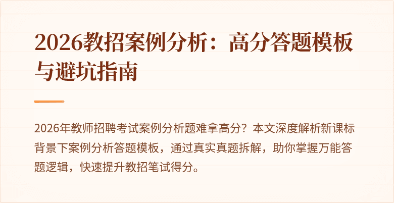 2026教招案例分析:高分答题模板与避坑指南