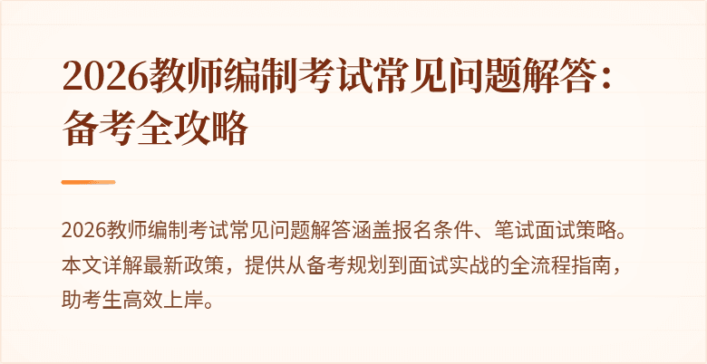2026教师编制考试常见问题解答：备考全攻略