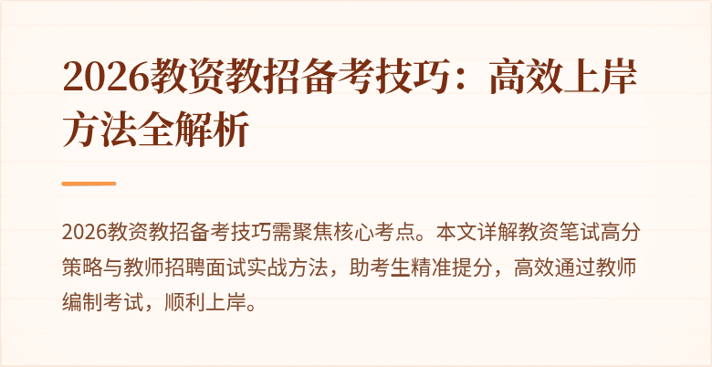 2026教资教招备考技巧：高效上岸方法全解析